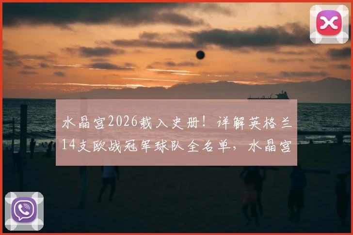 水晶宫2026载入史册！详解英格兰14支欧战冠军球队全名单，水晶宫夺冠历程与阵容分析