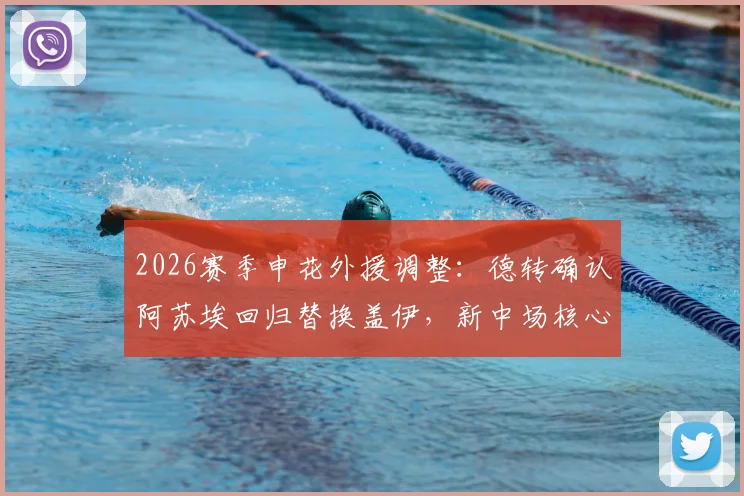 2026赛季申花外援调整:德转确认阿苏埃回归替换盖伊,新中场核心如何影响中超格局