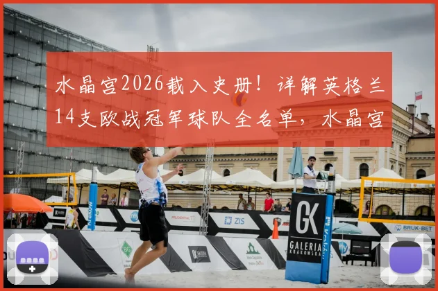 水晶宫2026载入史册！详解英格兰14支欧战冠军球队全名单，水晶宫夺冠历程与阵容分析