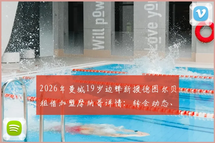 2026年曼城19岁边锋新援德图尔贝租借加盟摩纳哥详情：转会动态、租借原因及未来前景分析