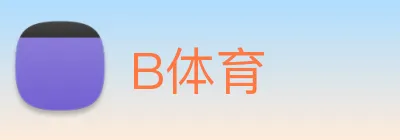B体育 logo